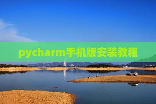 pycharm手机版安装教程 pycharm手机版安装教程